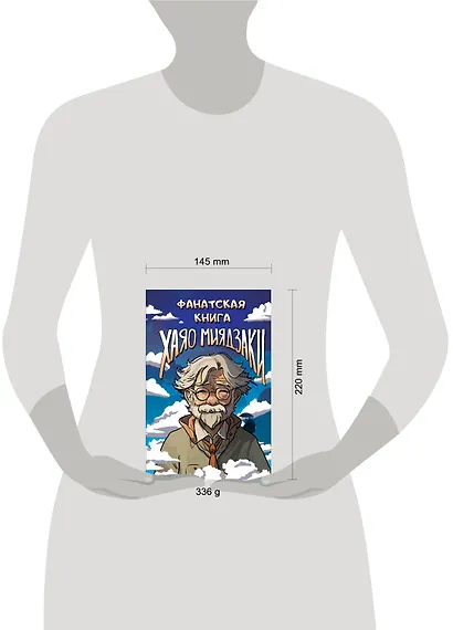 Фанатская книга Хаяо Миядзаки - фото 4