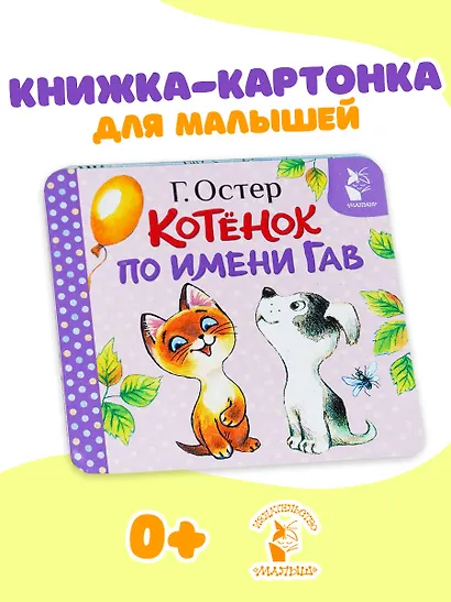 Котёнок по имени Гав (Хорошо спрятанная котлета) - фото 4