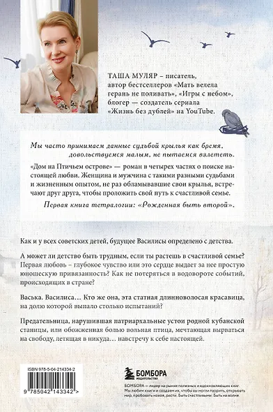 Дом на Птичьем острове. Книга первая: Рожденная быть второй - фото 2