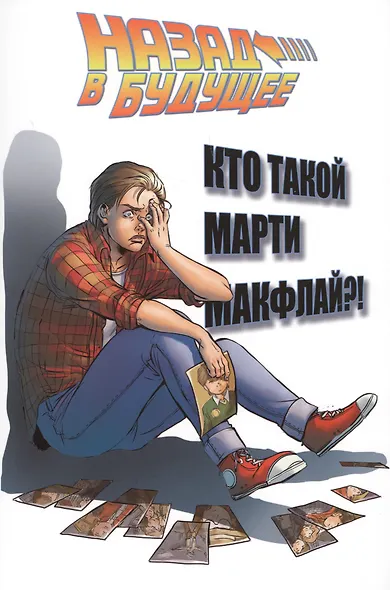 Назад в будущее: Кто такой Марти Макфлай? - фото 1