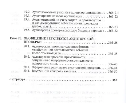 Аудит : учебник. 7-е издание, переработанное и дополненное - фото 7