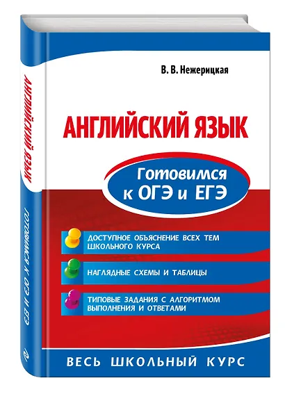 Английский язык. Готовимся к ОГЭ и ЕГЭ - фото 3