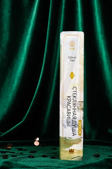 Стеклянная душа красавицы. Книга 2 - фото 9