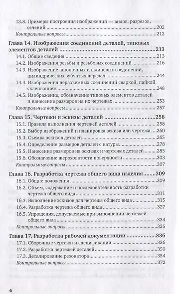 Инженерная графика 12-е изд., испр. и доп. Учебник для прикладного бакалавриата - фото 5