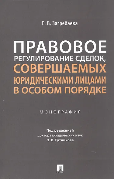 Правовое регулирование сделок, совершаемых юридическими лицами в особом порядке. Монография - фото 1