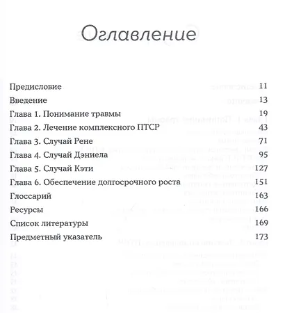 Терапия комплексного посттравматического стрессового расстройства. Практическое руководство - фото 2