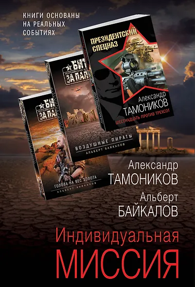 Индивидуальная миссия: Воздушные пираты. Голова на вес золота. Шестнадцать против трехсот (комплект из 3 книг) - фото 1