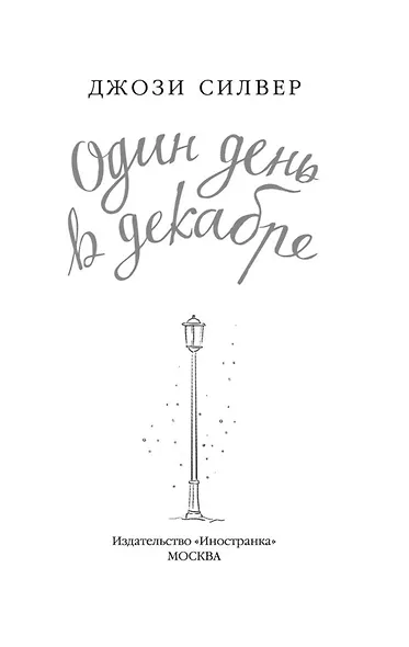 Один день в декабре - фото 3