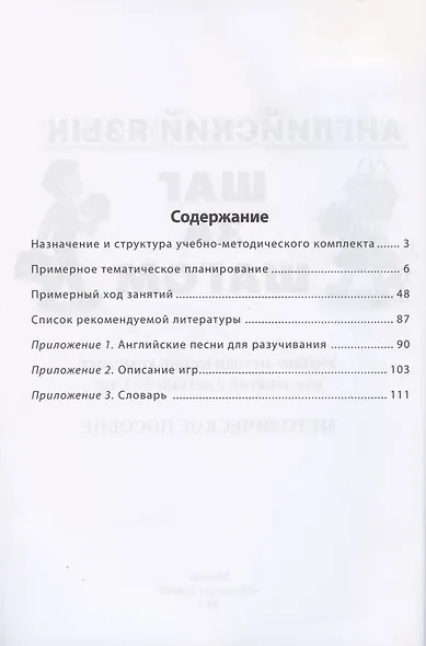 Английский язык . Шаг за шагом. (English. STEP BY STEP)  Учебно- методический комплект для занятий  с детьми 5-7 лет. Методическое пособие - фото 2