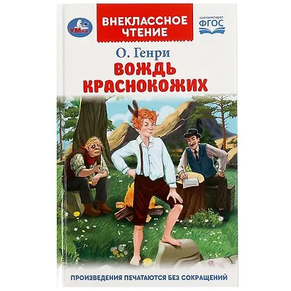 Вождь Краснокожих - фото 1