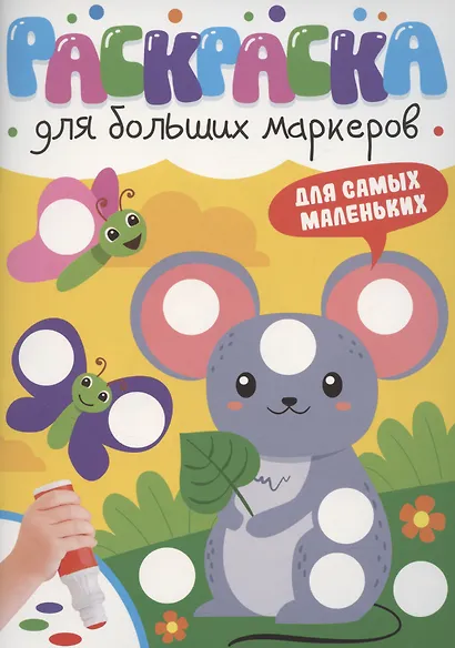 Раскраска для больших маркеров. Для самых маленьких - фото 1