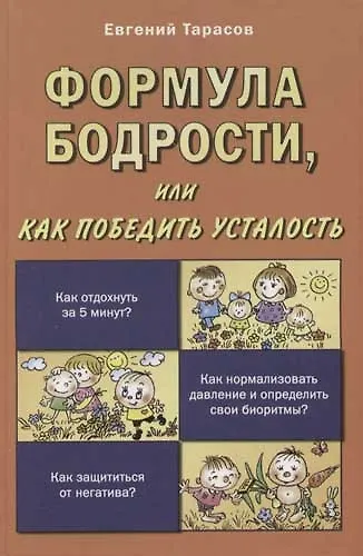 Формула бодрости, или как победить усталость - фото 1