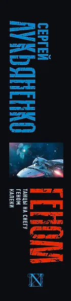 Геном: Танцы на снегу. Геном (в новой редакции). Калеки - фото 10