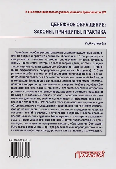 Денежное обращение: законы, принципы, практика: Учебное пособие - фото 2