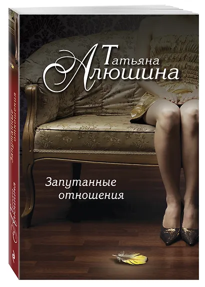 Запутанные отношения: роман - фото 3