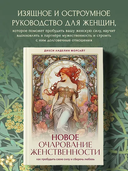 Новое очарование женственности. Как пробудить свою силу и сберечь любовь - фото 4