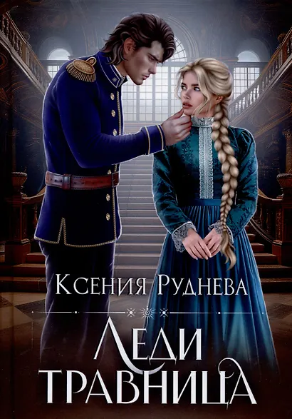 Леди травница - фото 1