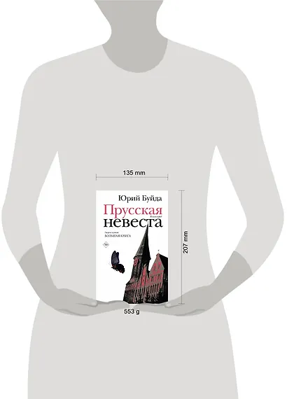 Прусская невеста - фото 12