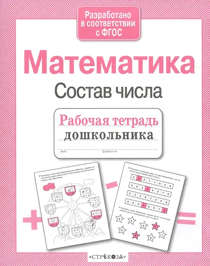 Математика. Состав числа - фото 3