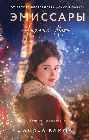 Эмиссары. Фермион Марии - фото 1