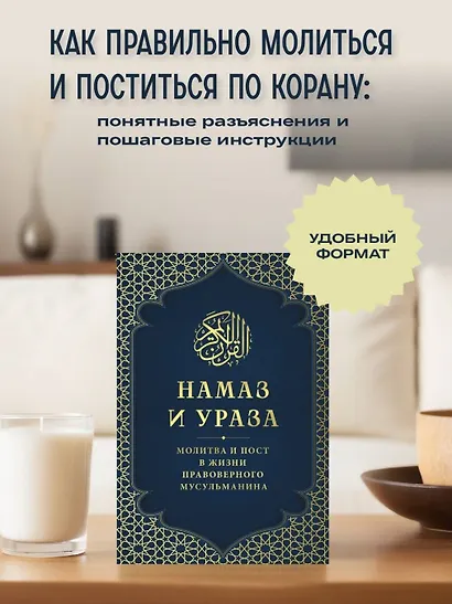 Намаз и Ураза. Молитва и пост в жизни правоверного мусульманина - фото 4