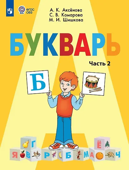 Букварь. 1 класс. Учебник В двух частях. Часть 2 (для обучающихся с интеллектуальными нарушениями) - фото 1