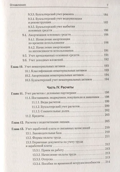 Бухгалтерский учет в таблицах и схемах. 3-е издание - фото 7
