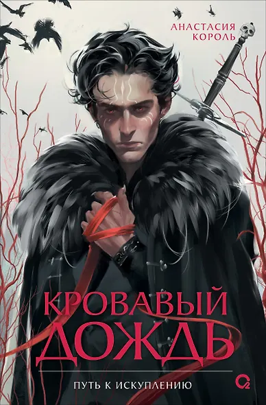 Кровавый дождь. 2. Путь к искуплению - фото 1