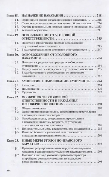 Уголовное право России. Общая и Особенная части. Под редакцией профессора В.К. Дуюнова - фото 5