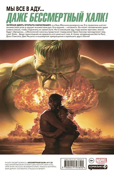 Бессмертный Халк. Том 2 - фото 2