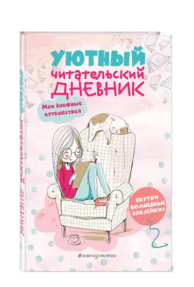 Уютный читательский дневник. Мои книжные путешествия - фото 3