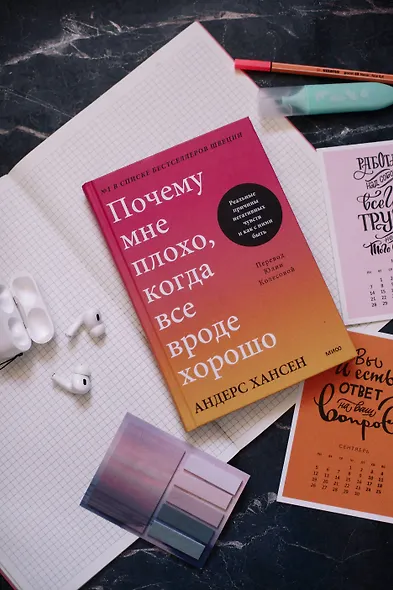 Почему мне плохо, когда все вроде хорошо. Реальные причины негативных чувств и как с ними быть - фото 4