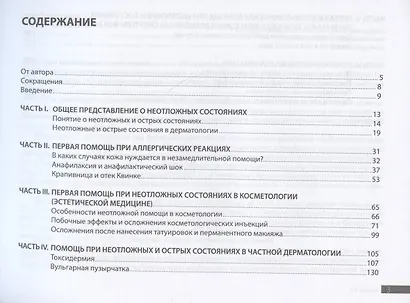 Дерматология. Краткий справочник по неотложным и острым состояниям. Первая и амбулаторно-поликлиническая помощь - фото 2