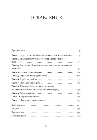 Предназначение человека: От Книги Бытия до «Происхождения видов» - фото 9