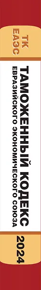 Таможенный кодекс Евразийского экономического союза. В ред. на 2024 / ТКЕЭС - фото 6