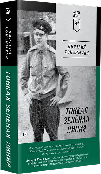 Тонкая зелёная линия - фото 2