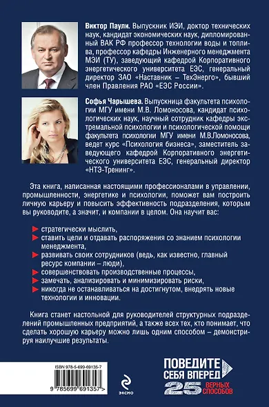 Поведите себя вперед: 25 верных способов перестать быть посредственным руководителем и обеспечить себе профессиональную карьеру - фото 2