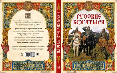 Русские богатыри: лучшие былины - фото 2