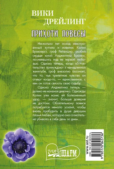 Прихоти повесы: роман - фото 2