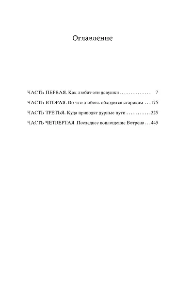 Блеск и нищета куртизанок - фото 6