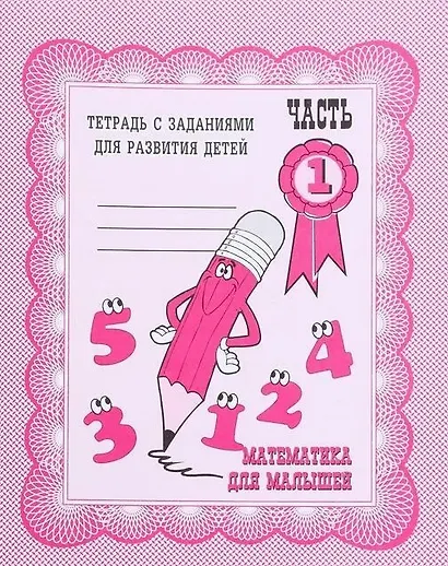 Математика для малышей. Часть 1 - фото 5