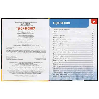 Энциклопедия с развивающими заданиями. Хочу все знать. Тело человека - фото 2