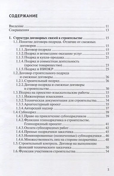Строительный подряд: практическое руководство по договорной работе и разрешению споров - фото 3