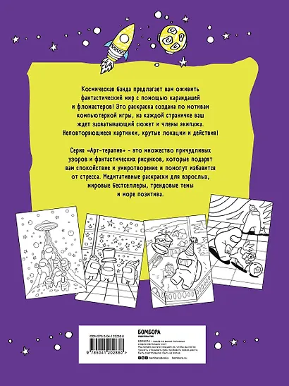 Космическая банда (по мотивам игры Among us). Раскраска-антистресс для творчества и вдохновения - фото 2
