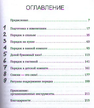 Идеальный порядок за 8 минут: Легкие решения для упрощения жизни и высвобождения времени - фото 2