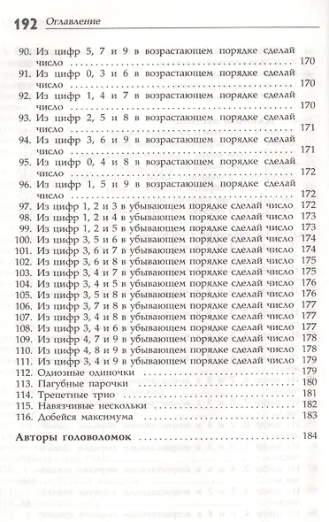 Интеллектуальные упражнения. Собрание математических головоломок - фото 9