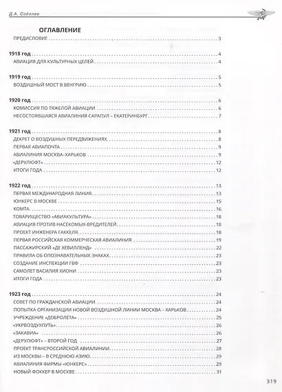 Хроника советской гражданской авиации. 1918–1941 гг. - фото 2