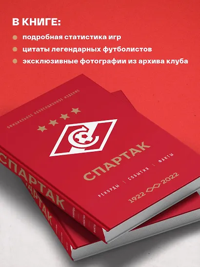"Спартак": рекорды, события, факты. Официальное коллекционное издание (к 100-ю клуба) - фото 6