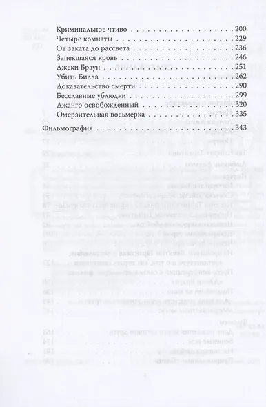 Квентин Тарантино. Черные заповеди - фото 4