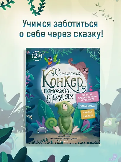 Хамелеончик Конкер помогает друзьям - фото 3